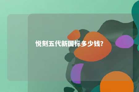 悦刻五代新国标多少钱
？ 